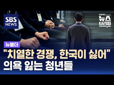 "치열한 경쟁, 한국이 싫어"…취업준비생 10명 중 6명은 '소극적 구직자' / SBS / 뉴블더