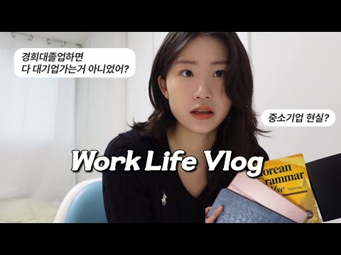 경희대 졸업생의 중소기업 출근 일상 | 꿈과 취업에 관하여 | 남들과 다름 인정하기 | 퇴근후 일상