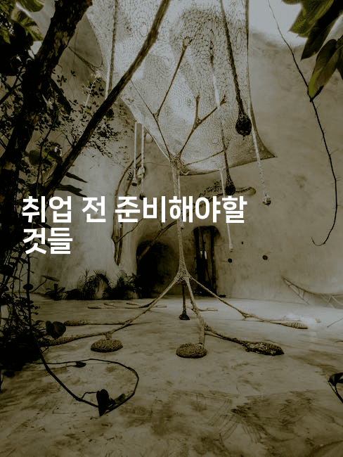 취업 전 준비해야할 것들