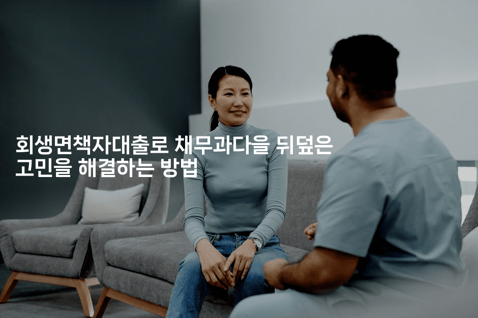 회생면책자대출로 채무과다을 뒤덮은 고민을 해결하는 방법-나무꼬