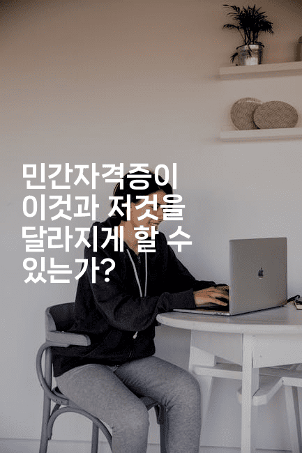 민간자격증이 이것과 저것을 달라지게 할 수 있는가?2-나무꼬