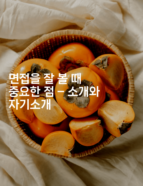 면접을 잘 볼 때 중요한 점 – 소개와 자기소개-나무꼬