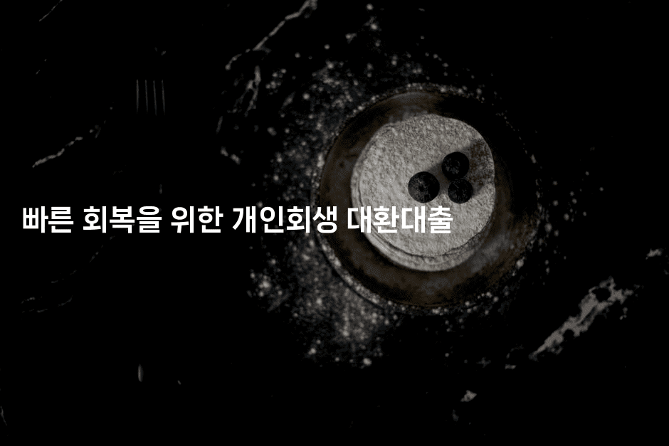 빠른 회복을 위한 개인회생 대환대출-나무꼬