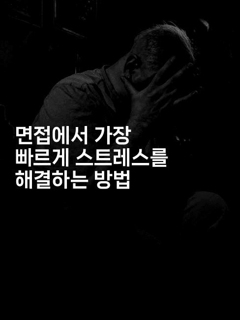 면접에서 가장 빠르게 스트레스를 해결하는 방법 -나무꼬