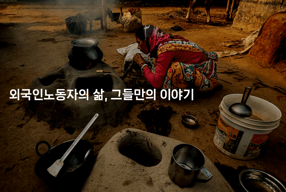 외국인노동자의 삶, 그들만의 이야기-나무꼬