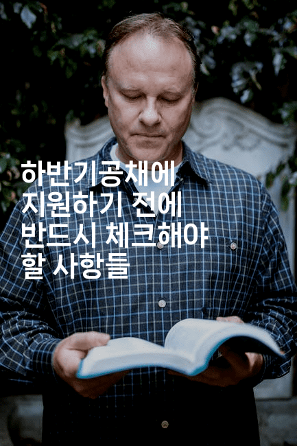 하반기공채에 지원하기 전에 반드시 체크해야 할 사항들-나무꼬