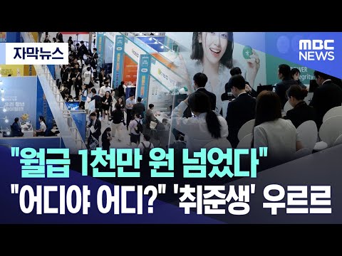 [자막뉴스] "월급 1천만 원 넘었다" "어디야 어디?" '취준생' 우르르 (MBC뉴스)