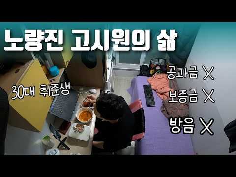 30대 취준생의 노량진 고시원 생활