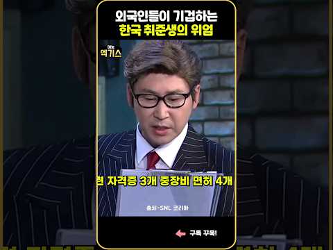 SNL| 한국 취준생의 위엄