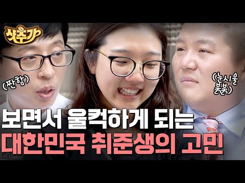 [#유퀴즈온더블럭] 신입도 경력을 요구하는 시대,, 청주에 계신 부모님만 생각하면 눈물이 나오는 취준생 | #샷추가