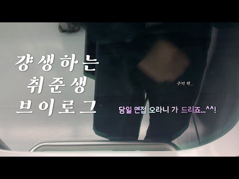 걍생하는 [취준생 브이로그] 당일 면접 킹받지만 내 무슨 힘이 있나 ?... | 이쯤 되면 뽑아줄 때도 되지 않았니?