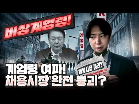 계엄령 이후 채용 시장의 미래, 취준생은 무엇을 준비해야 할까?