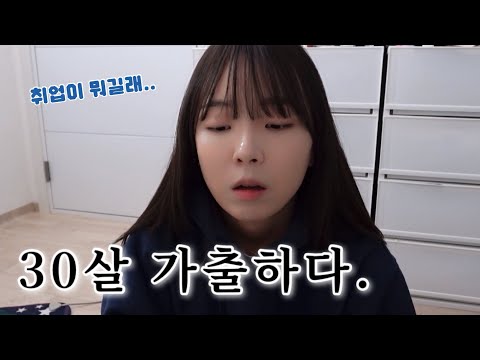 아빠와 의절 각오로 가출한 30살 취준생의 브이로그ㅣ취준생ㅣ취준브이로그ㅣvlog