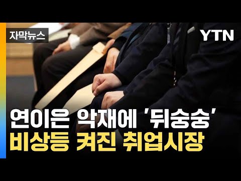 [자막뉴스] 취업시장 덮친 내수 한파...한숨 쉬는 취준생들 / YTN