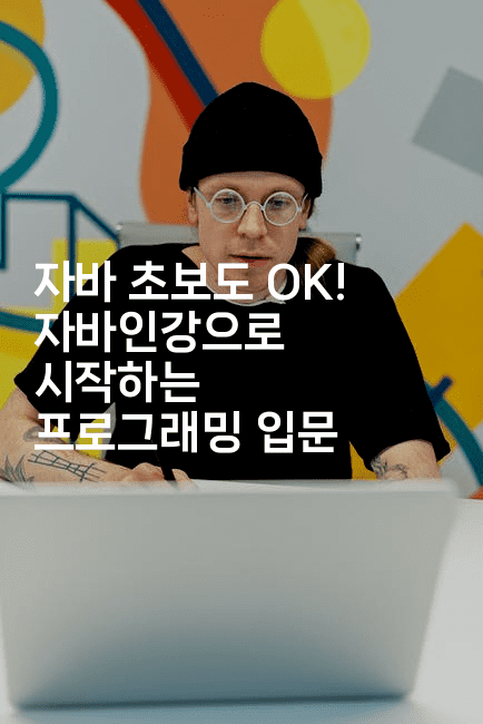 자바 초보도 OK! 자바인강으로 시작하는 프로그래밍 입문2-나무꼬