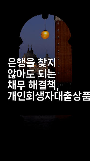 은행을 찾지 않아도 되는 채무 해결책, 개인회생자대출상품