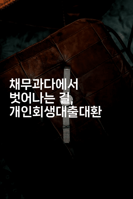 채무과다에서 벗어나는 길, 개인회생대출대환-나무꼬