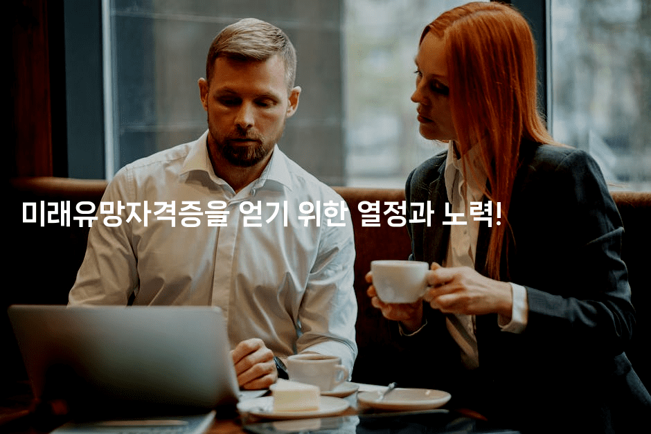 미래유망자격증을 얻기 위한 열정과 노력!-나무꼬