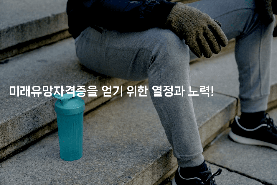 미래유망자격증을 얻기 위한 열정과 노력!2-나무꼬