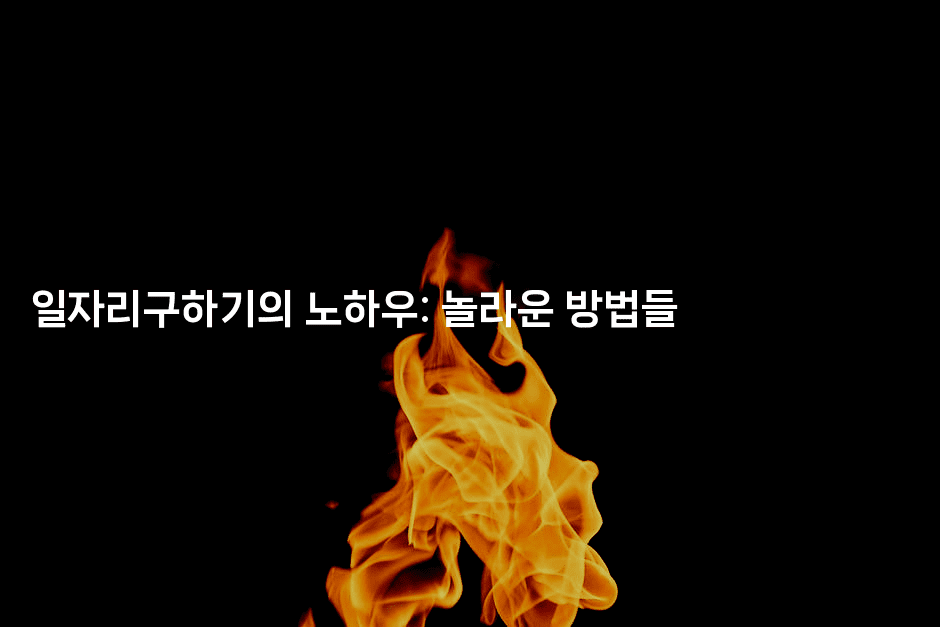 일자리구하기의 노하우: 놀라운 방법들2-나무꼬