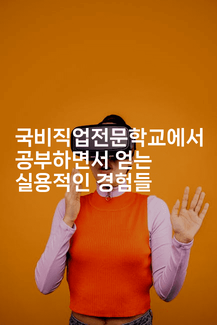 국비직업전문학교에서 공부하면서 얻는 실용적인 경험들2-나무꼬