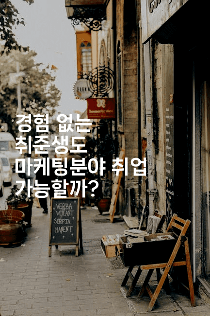 경험 없는 취준생도 마케팅분야 취업 가능할까?