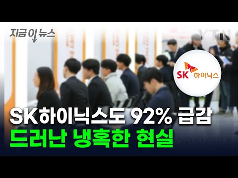 대기업 줄줄이 '뚝' 끊었다…청년들 앞 암울한 현실 [지금이뉴스] / YTN