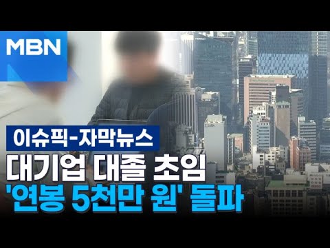 [자막뉴스] 대기업 대졸 초임 '연봉 5천만 원' 돌파 | 이슈픽