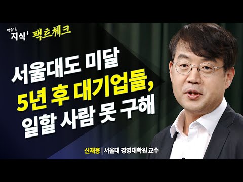 5년후, 2030년이 되면 대기업들은 직원을 못 구해서 난리난다 _ 서울대 신재용 | 방송대 | 명강 | 방통대 | 강의 | 헤드헌터 | 강연