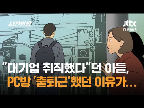 "대기업 취직했다"던 아들, PC방 '출퇴근'했던 이유가… / JTBC 사건반장