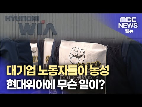 대기업 노동자들이 농성..현대위아 무슨 일?(2025.1.6/뉴스데스크/MBC경남)