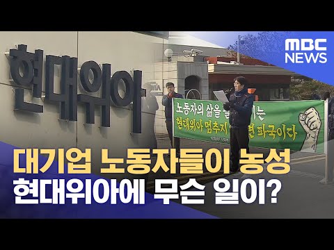 대기업 노동자들이 농성.. 현대위아 무슨 일? (2025.01.06/뉴스데스크/MBC경남)