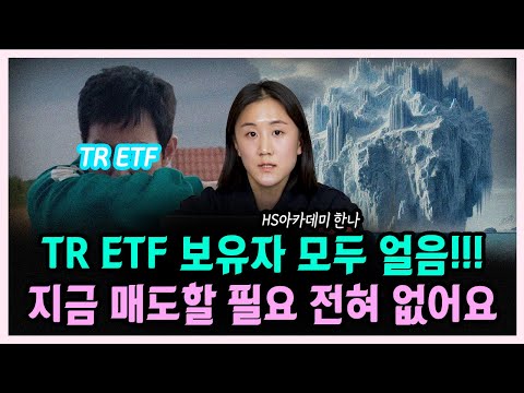 역시 대기업은 대기업입니다!! TR ETF 보유자 분들 모두 얼음!! 매도할 필요 전~혀 없습니다! #한나