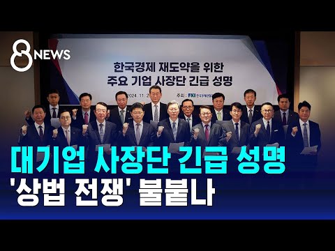 대기업 사장단 긴급 성명…'상법 전쟁' 불붙나 / SBS 8뉴스