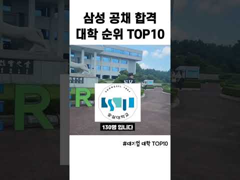 팩트로 보는 대기업(삼성) 합격 대학 순위 TOP10