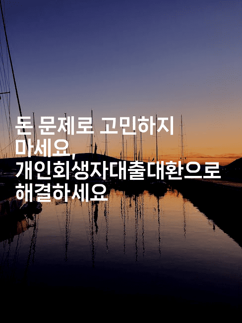 돈 문제로 고민하지 마세요, 개인회생자대출대환으로 해결하세요-나무꼬