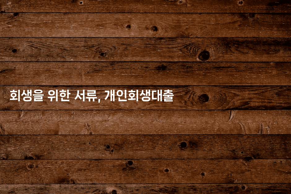 회생을 위한 서류, 개인회생대출-나무꼬