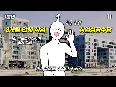 [유튜버 1분만X고용노동부] 국민취업지원제도!