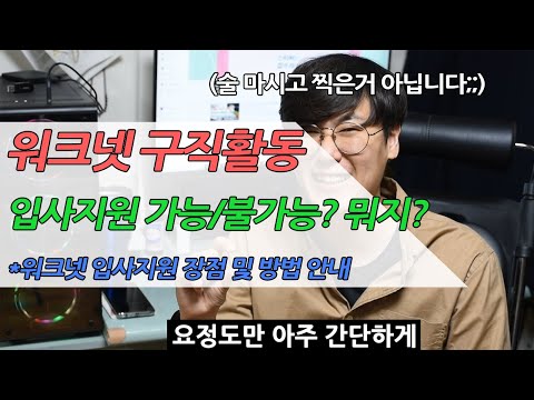 #17 워크넷 구직활동 입사지원? 어렵지 않아요! #17 워크넷 구직활동 하는 이유와 그 방법