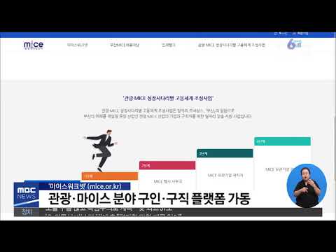 관광·마이스 취업 정보  부산 마이스워크넷 가동 부산MBC20190812