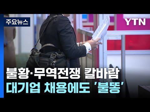 불황·무역전쟁 칼바람...대기업 채용에도 '불똥' / YTN