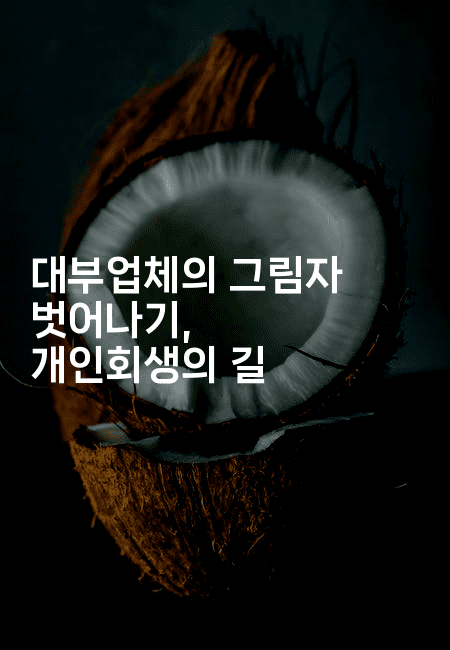 대부업체의 그림자 벗어나기, 개인회생의 길-나무꼬