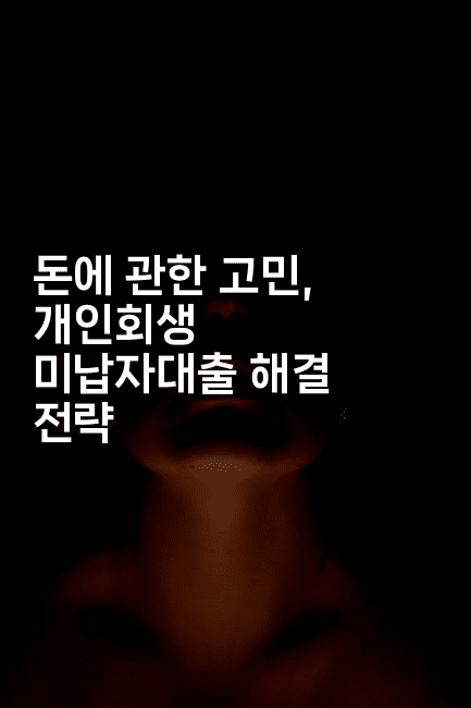 돈에 관한 고민, 개인회생 미납자대출 해결 전략-나무꼬